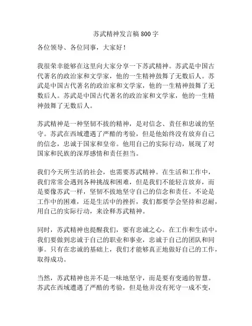 苏武精神发言稿800字
