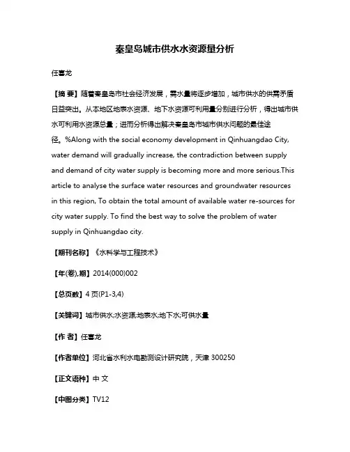 秦皇岛城市供水水资源量分析