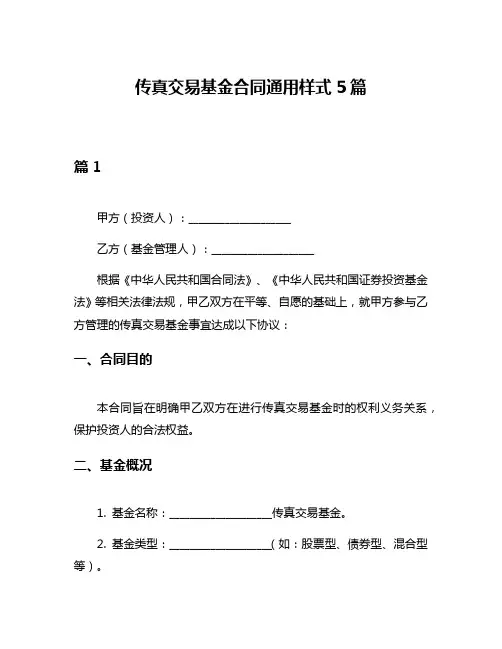 传真交易基金合同通用样式5篇