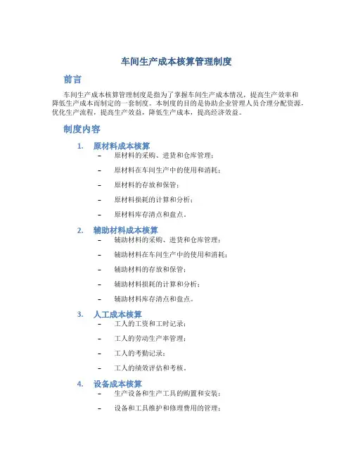 车间生产成本核算管理制度