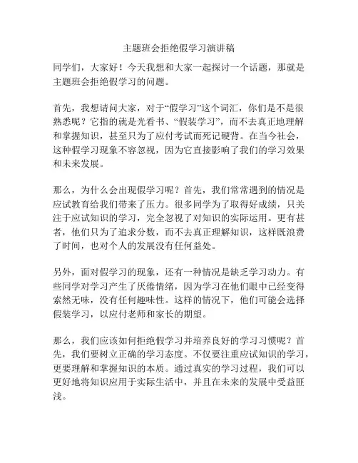 主题班会拒绝假学习演讲稿