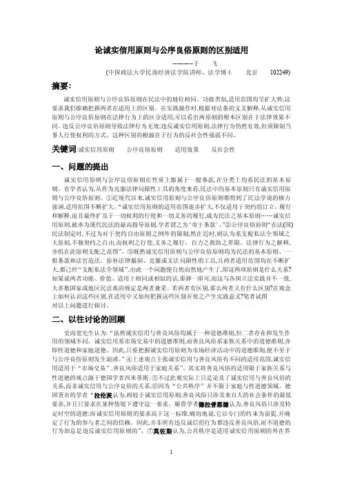论诚实信用原则与公序良俗原则的区别适用-于飞