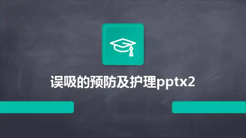 误吸的预防及护理pptx2