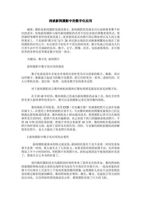 浅谈新闻摄影中的数字化应用