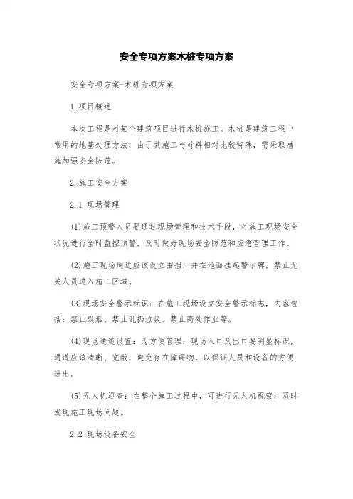 安全专项方案木桩专项方案