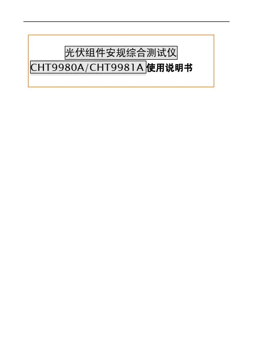 光伏组件安规综合测试仪 CHT9980A CHT9981A 使用说明书