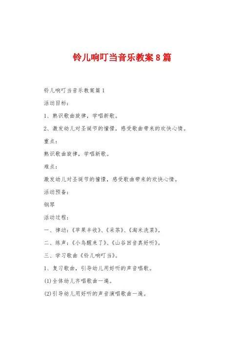 铃儿响叮当音乐教案8篇