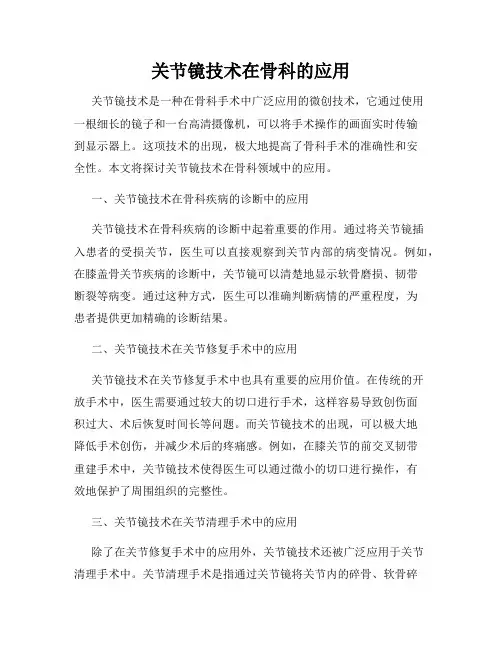 关节镜技术在骨科的应用