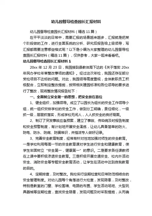 幼儿园督导检查园长汇报材料（精选11篇）