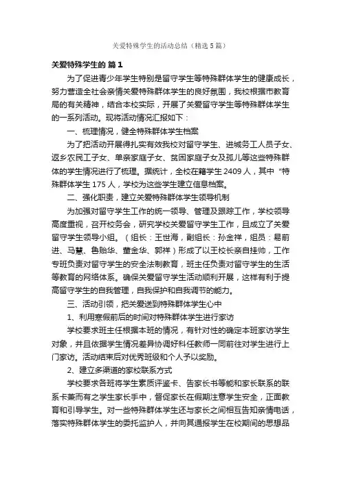 关爱特殊学生的活动总结（精选5篇）
