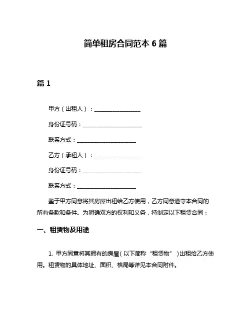 简单租房合同范本6篇