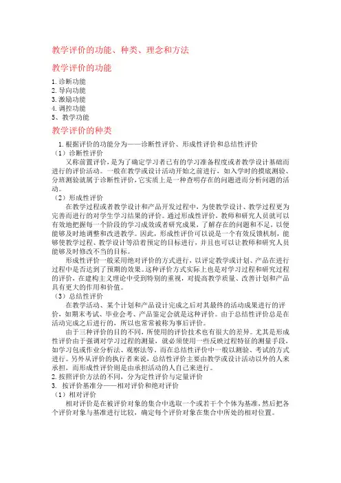 教学评价的功能、种类、理念、方法