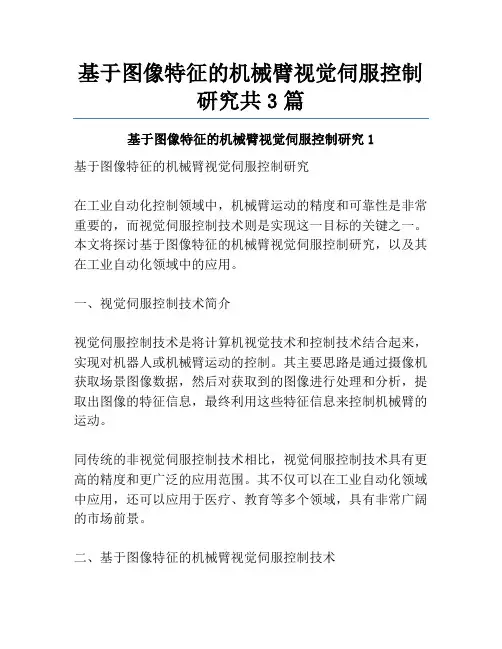 基于图像特征的机械臂视觉伺服控制研究共3篇