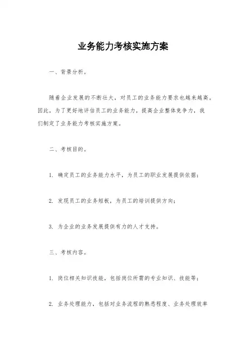 业务能力考核实施方案