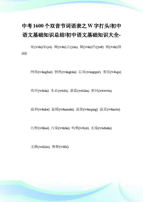 中考1600个双音节词语表之W字打头-初中语文基础知识归纳-初中.doc