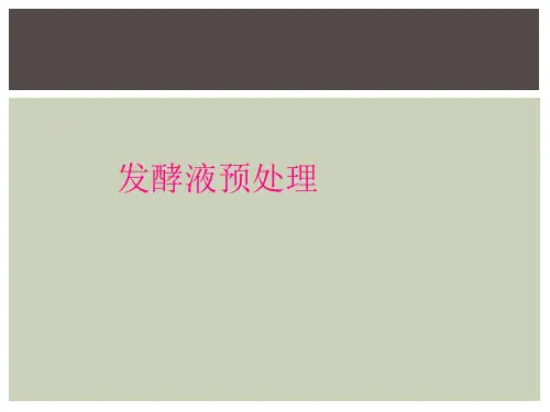 发酵液预处理