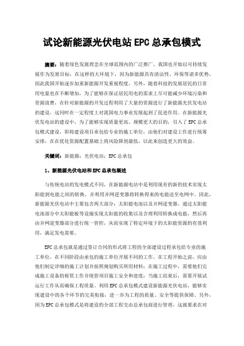 试论新能源光伏电站EPC总承包模式