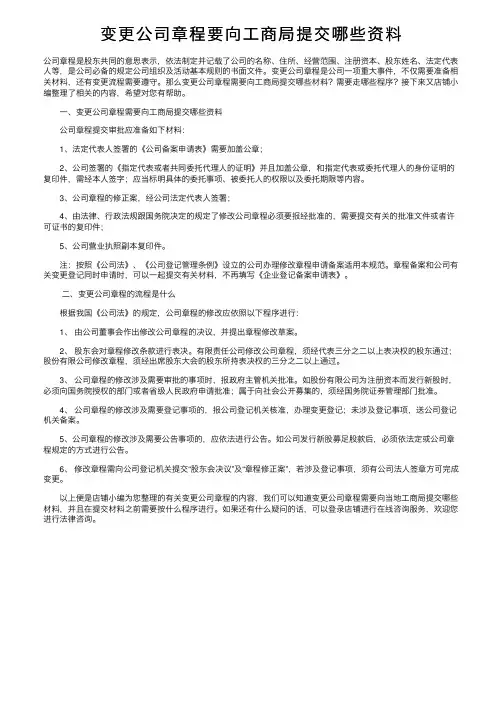 变更公司章程要向工商局提交哪些资料