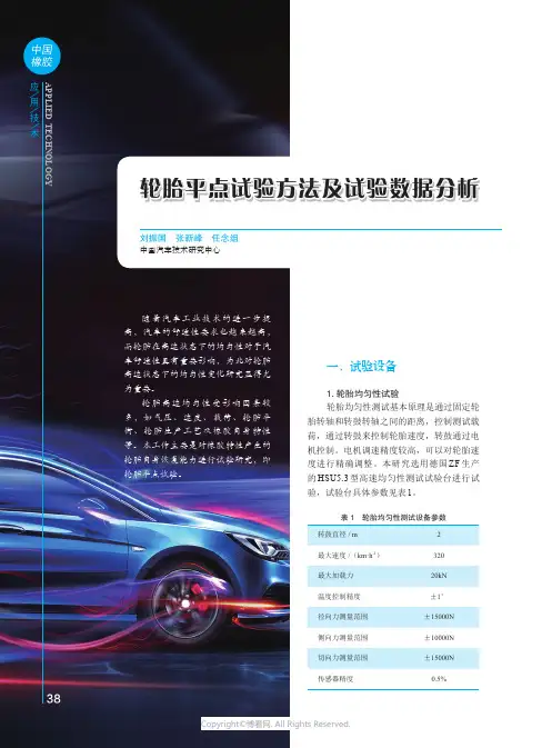 轮胎平点试验方法及试验数据分析