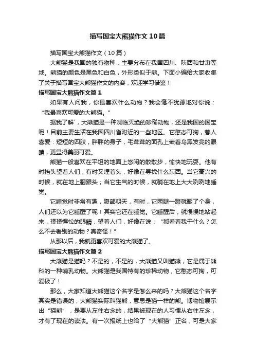 描写国宝大熊猫作文10篇