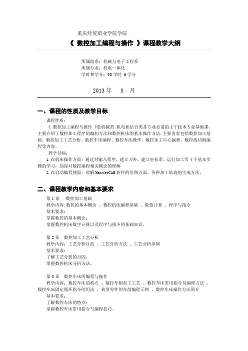 《数控加工编程与操作 》课程教学大纲