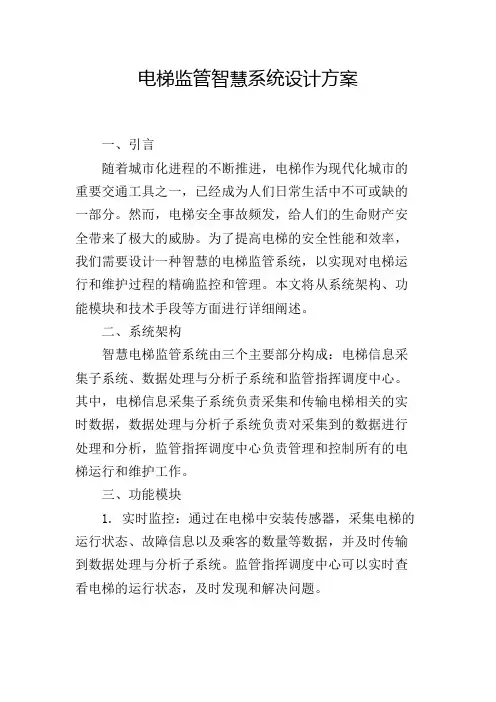 电梯监管智慧系统设计方案