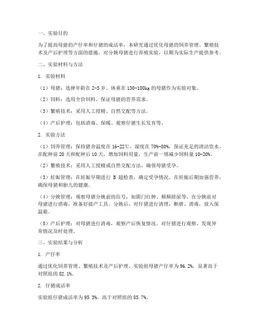 分娩母猪的养殖实验报告