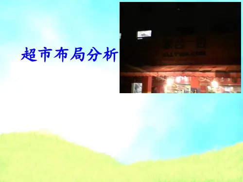 超市布置布局分析