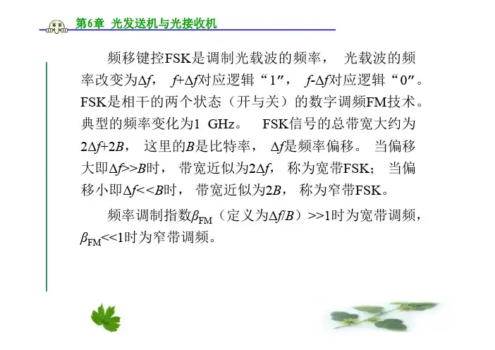 光纤通信第6章 光发送机与光接收机2