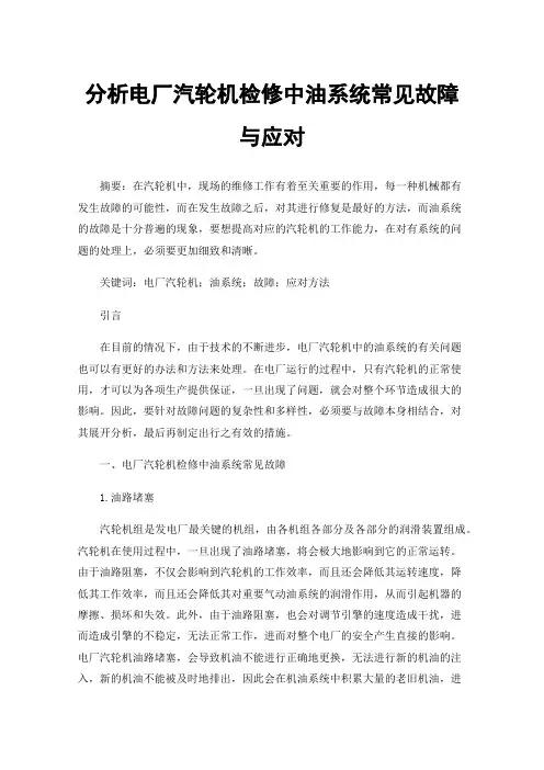 分析电厂汽轮机检修中油系统常见故障与应对