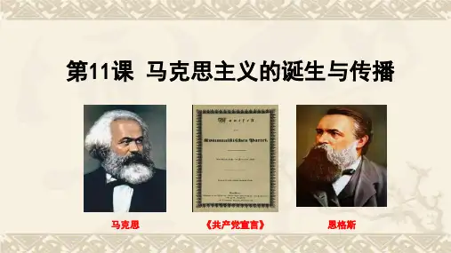 马克思主义的诞生与传播PPT高中历史人教统编版必PPT