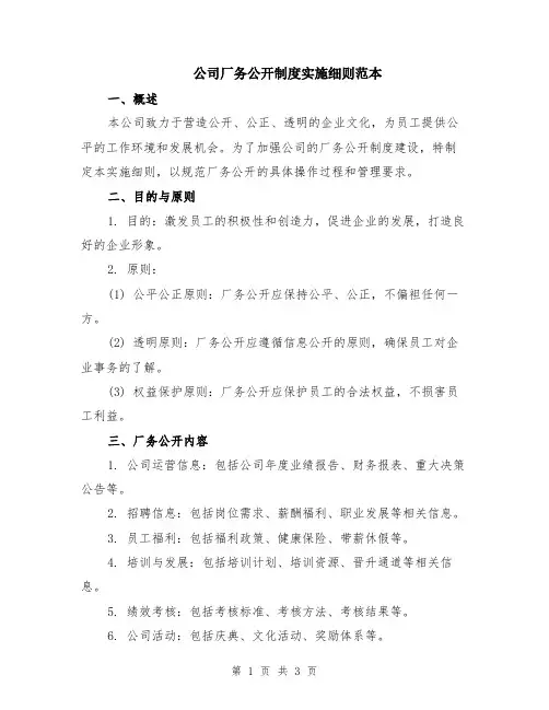 公司厂务公开制度实施细则范本