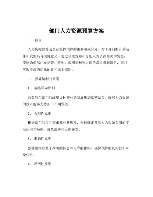 部门人力资源预算方案