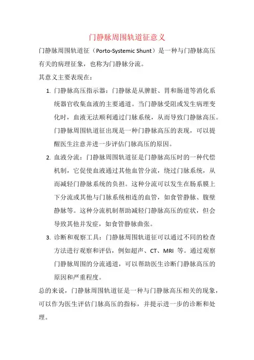 门静脉周围轨道征意义