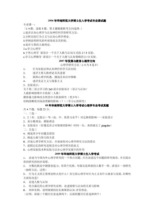 2006-2009年华南师范大学心理学博士入学考试-基本原理与方法