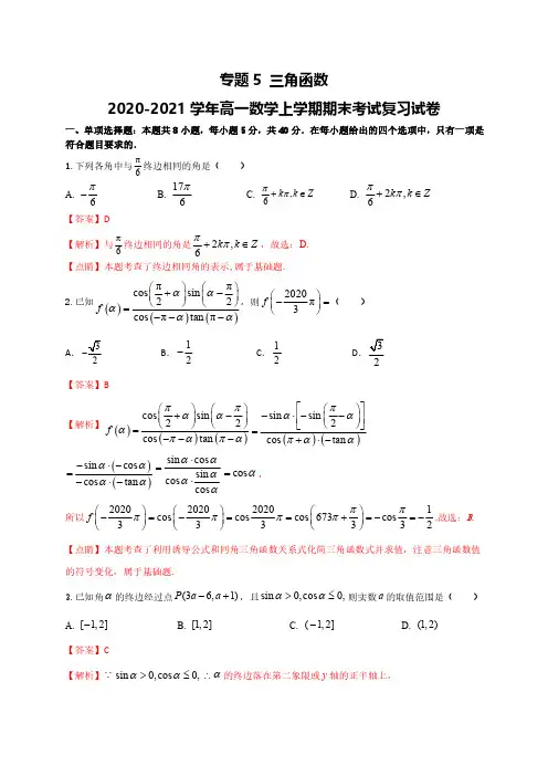 三角函数-2020-2021学年高一数学上学期期末复习专题训练(全国通用)解析版