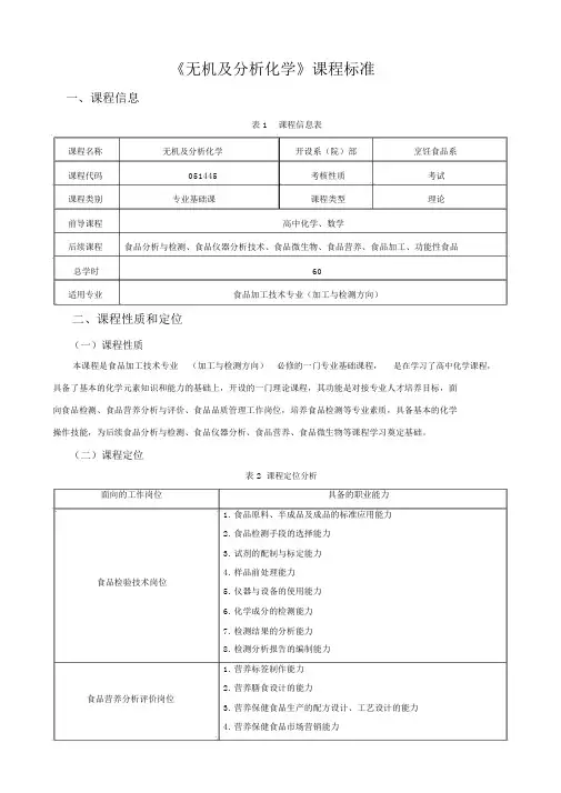 《无机及分析化学》课程标准