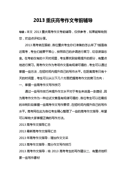 2013重庆高考作文考前辅导