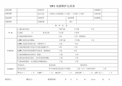 UPS电源维护记录表