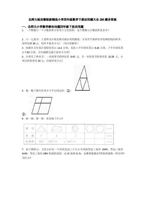 北师大版完整版新精选小学四年级数学下册应用题大全280题含答案