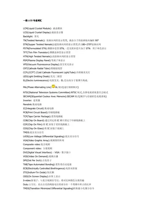 一些LCD专业词汇