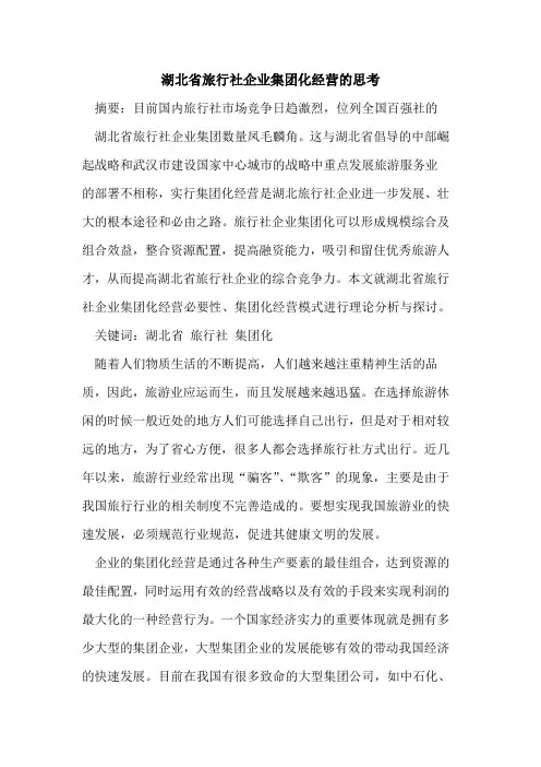 湖北省旅行社企业集团化经营的思考