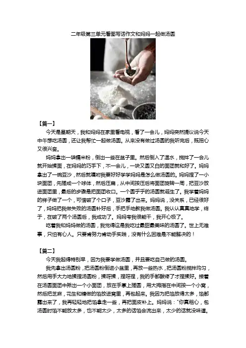 二年级第三单元看图写话作文和妈妈一起做汤圆