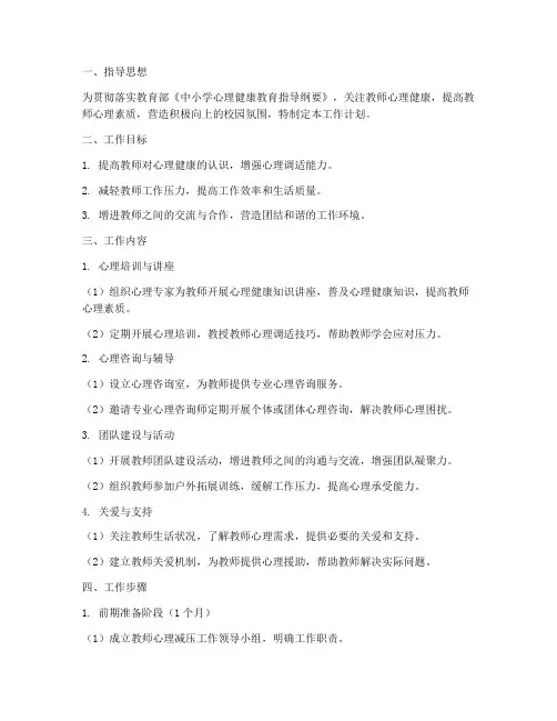 教师心理减压工作计划