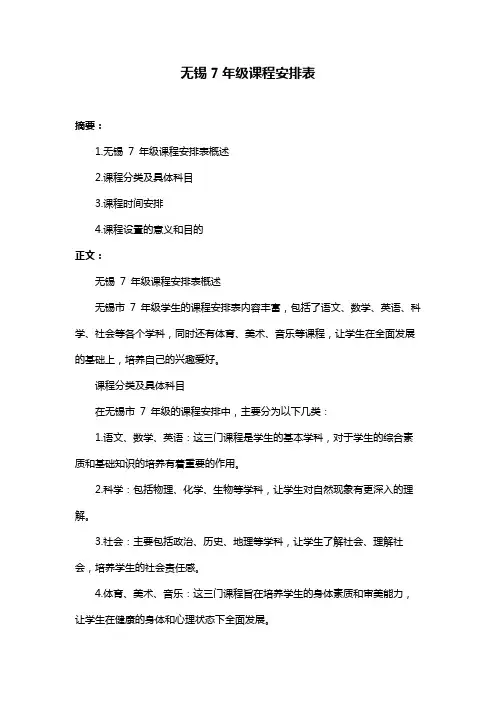 无锡7年级课程安排表