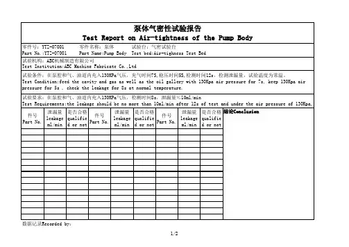 泵体气密性试验报告表