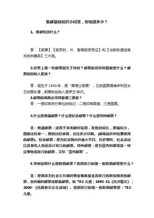 集邮基础知识小问答，你知道多少？