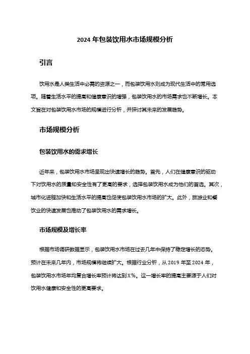 2024年包装饮用水市场规模分析