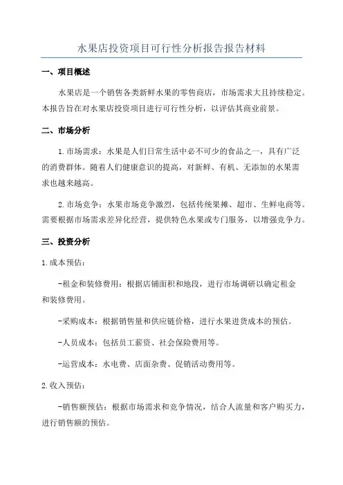 水果店投资项目可行性分析报告报告材料