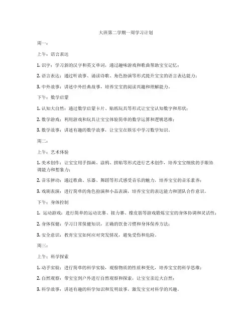 大班第二学期一周学习计划